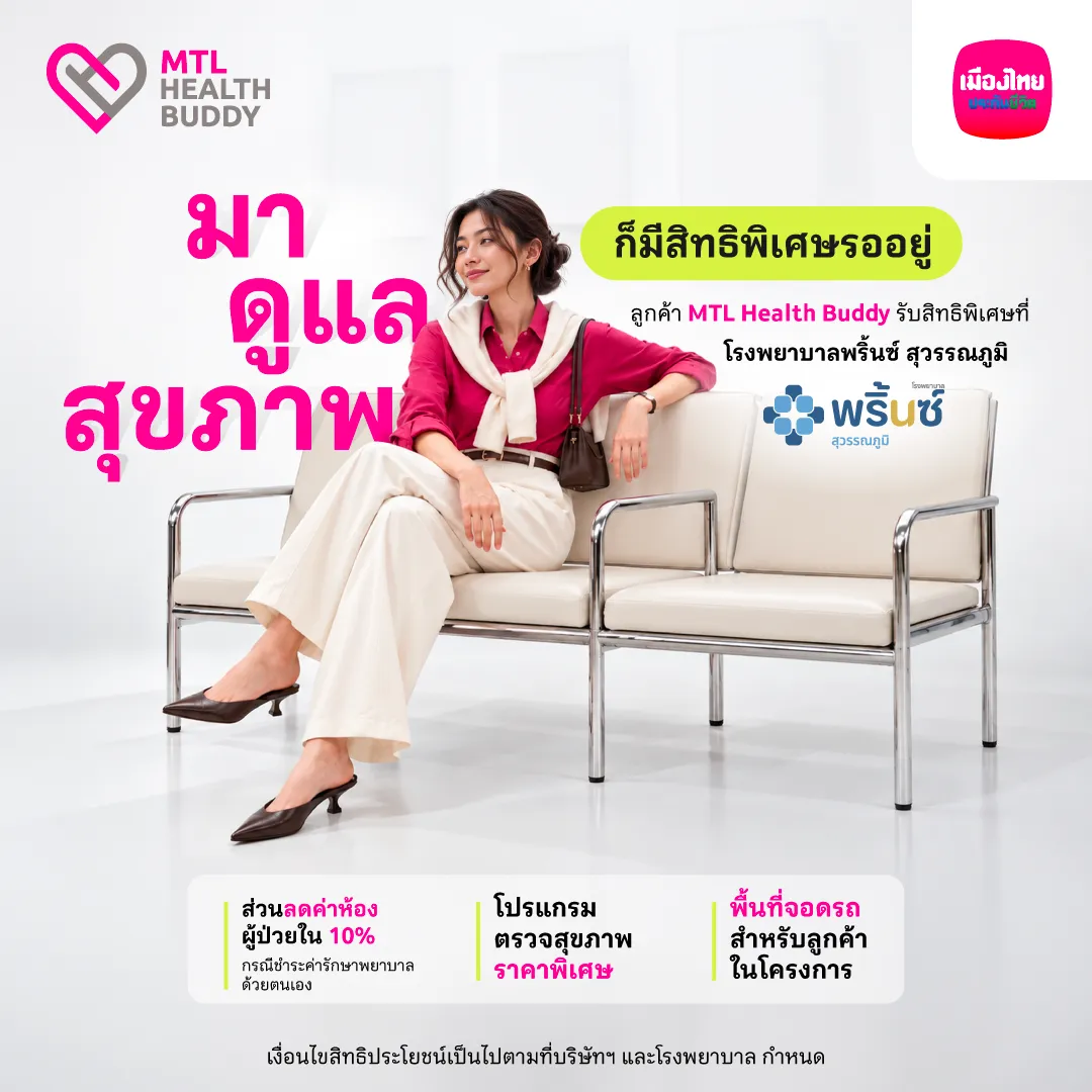 [bu Health] สิทธิพิเศษ Mtl Health Buddy (oc T26)    โรงพยาบาลพริ้นซ์ สุวรรณภูมิ Fb